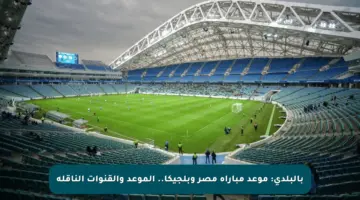 بالبلدي: موعد مباراة مصر وبلجيكا.. الموعد والقنوات الناقلة